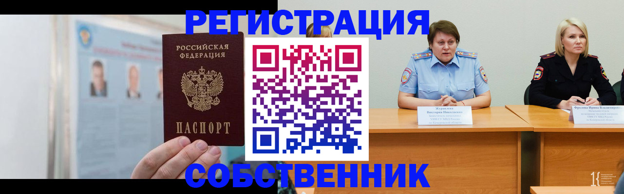 временная регистрация собственник в Звенигороде